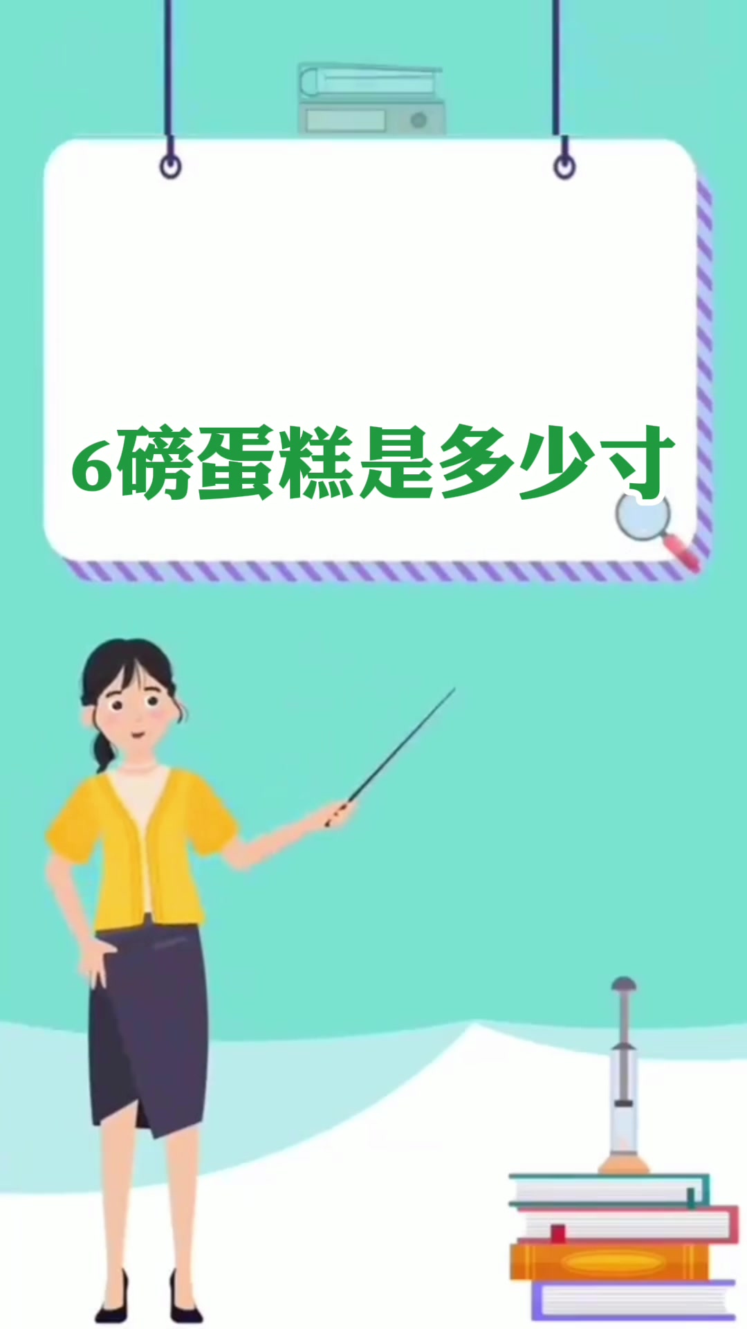 6磅蛋糕是多少寸  