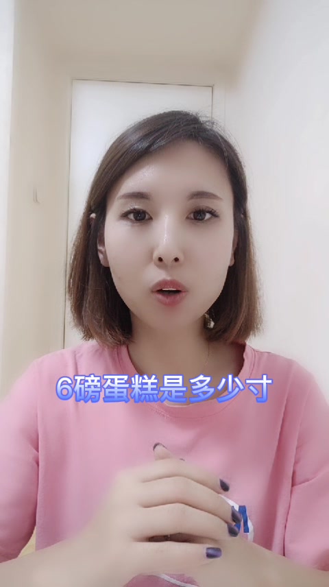 6磅蛋糕是多少寸