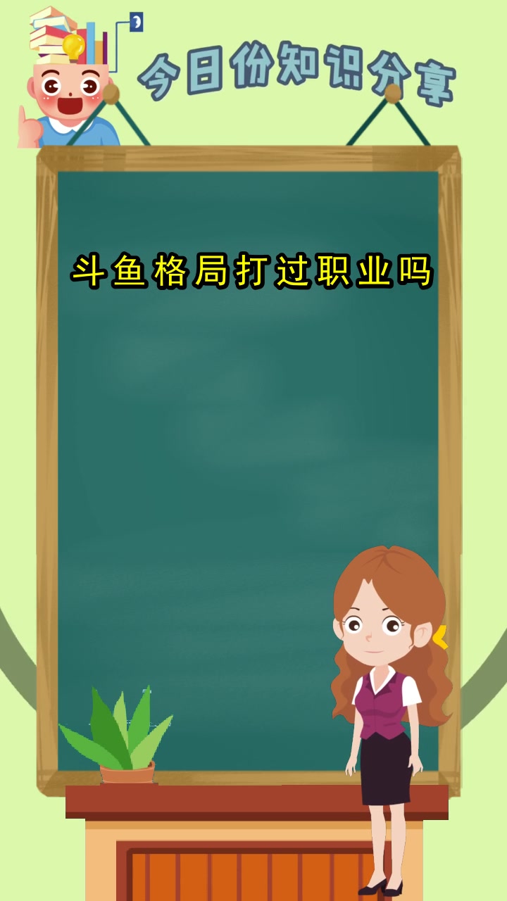 斗鱼格局打过职业吗,现在清楚了吗