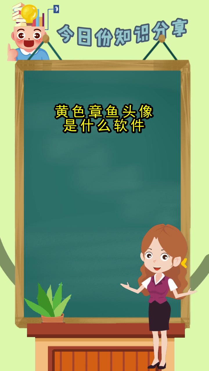 黄色章鱼头像是什么软件,都知道了吗