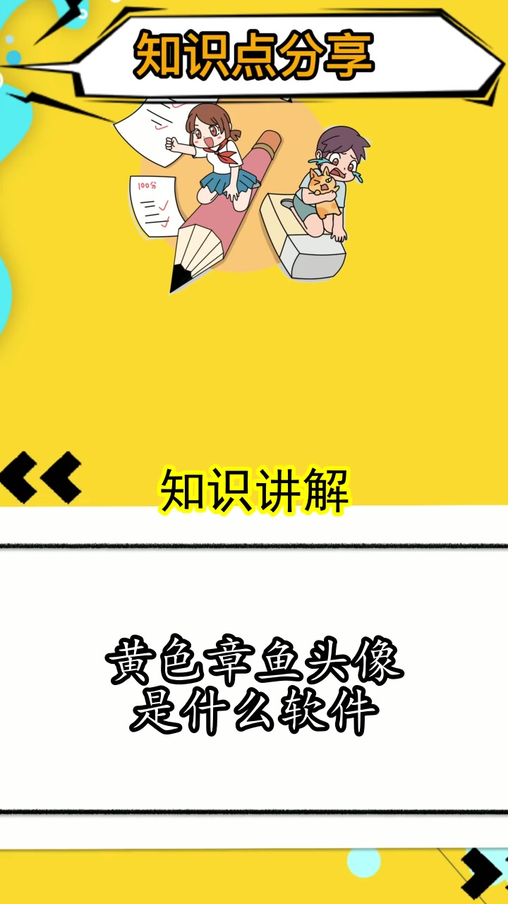 黄色章鱼头像是什么软件,你明白了吗