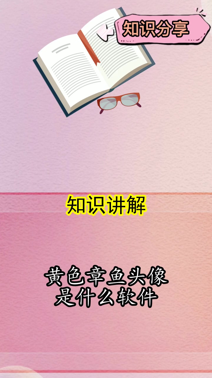 黄色章鱼头像是什么软件,你理解了吗