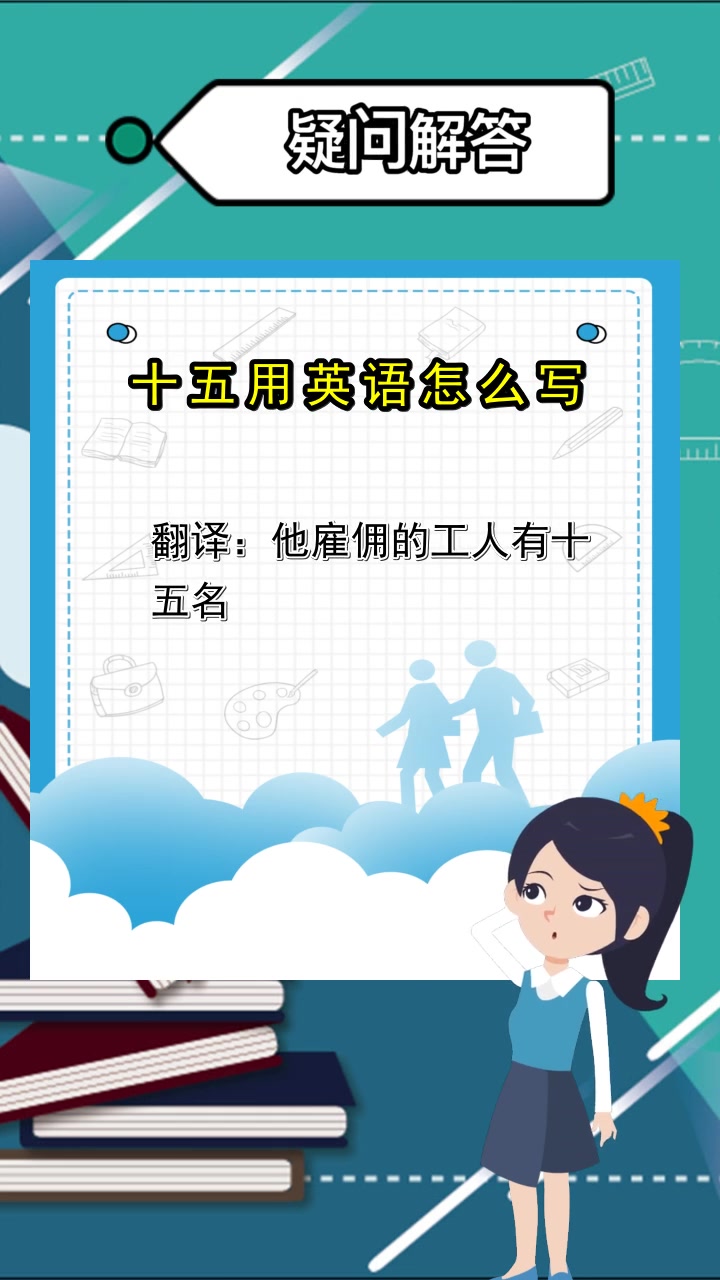 十五用英语怎么写,你认识了吗