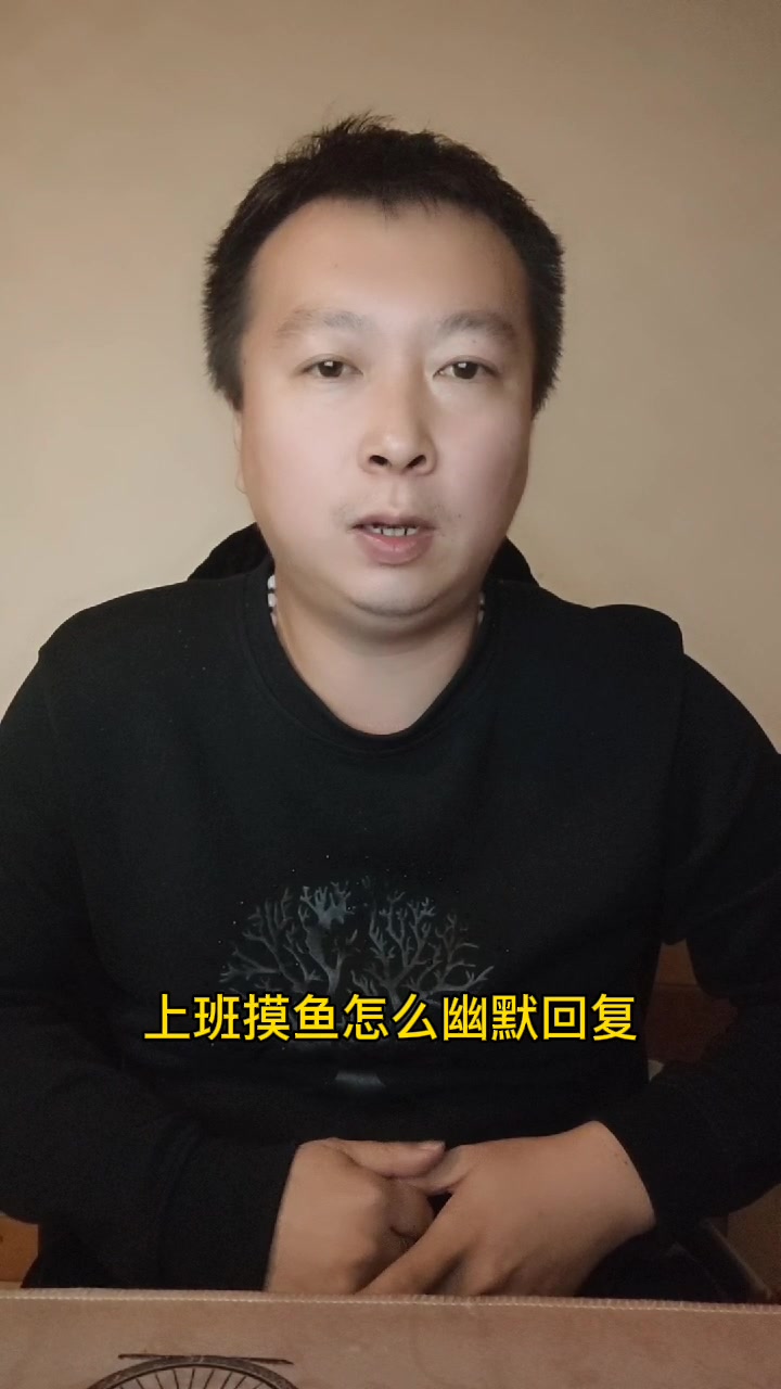 上班摸鱼怎么幽默回复