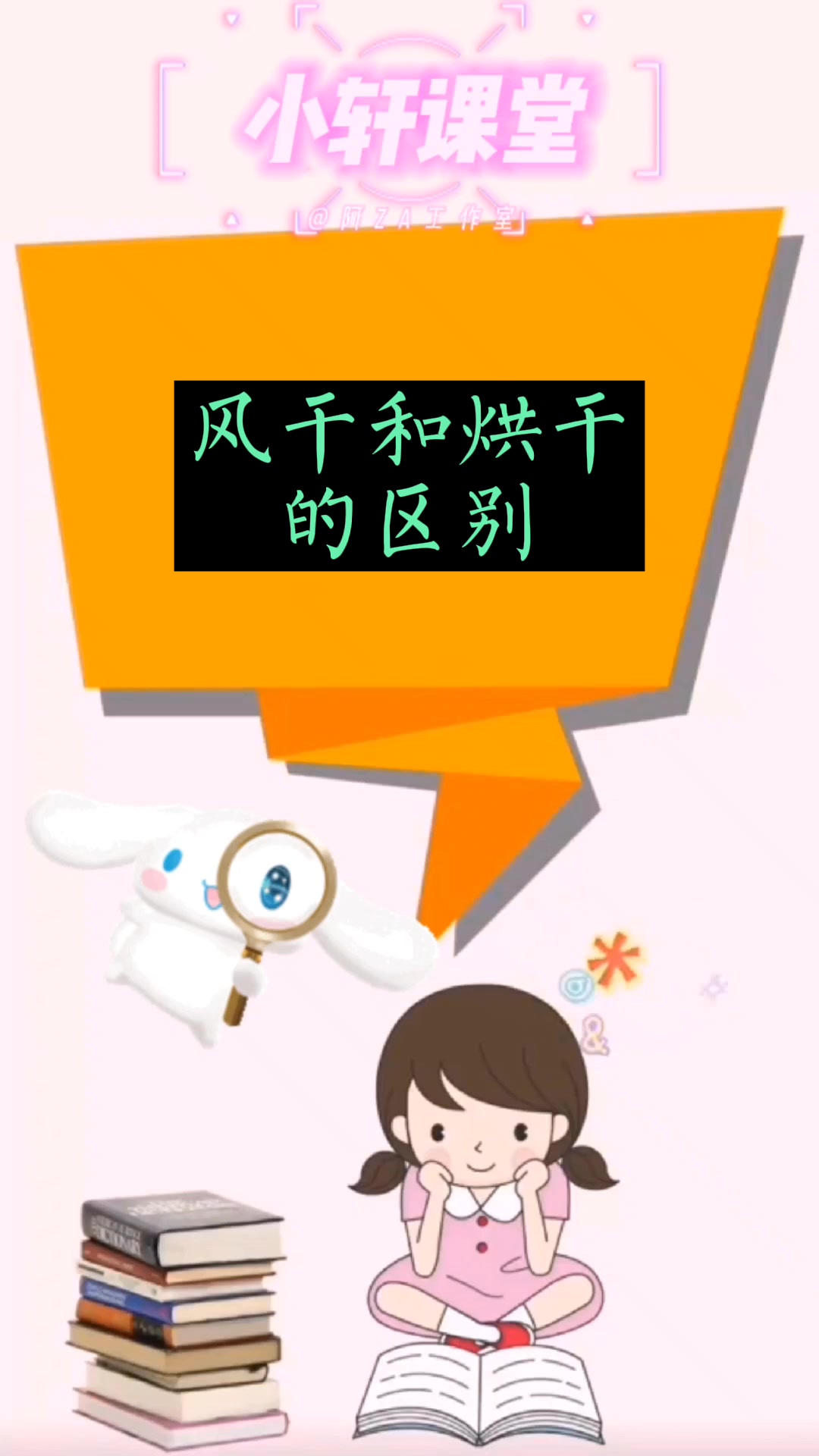 风干和烘干的区别