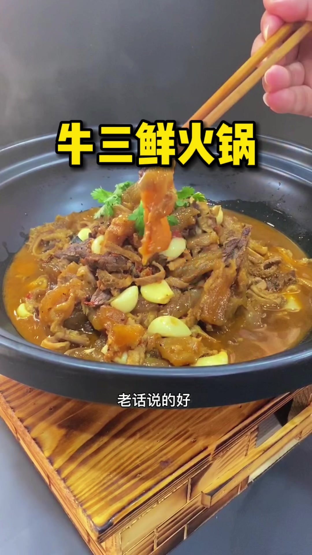 公安牛三鲜火锅,汤鲜味浓,开胃爽滑