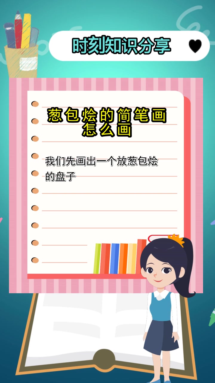 葱包烩的简笔画怎么画,你明白了吗