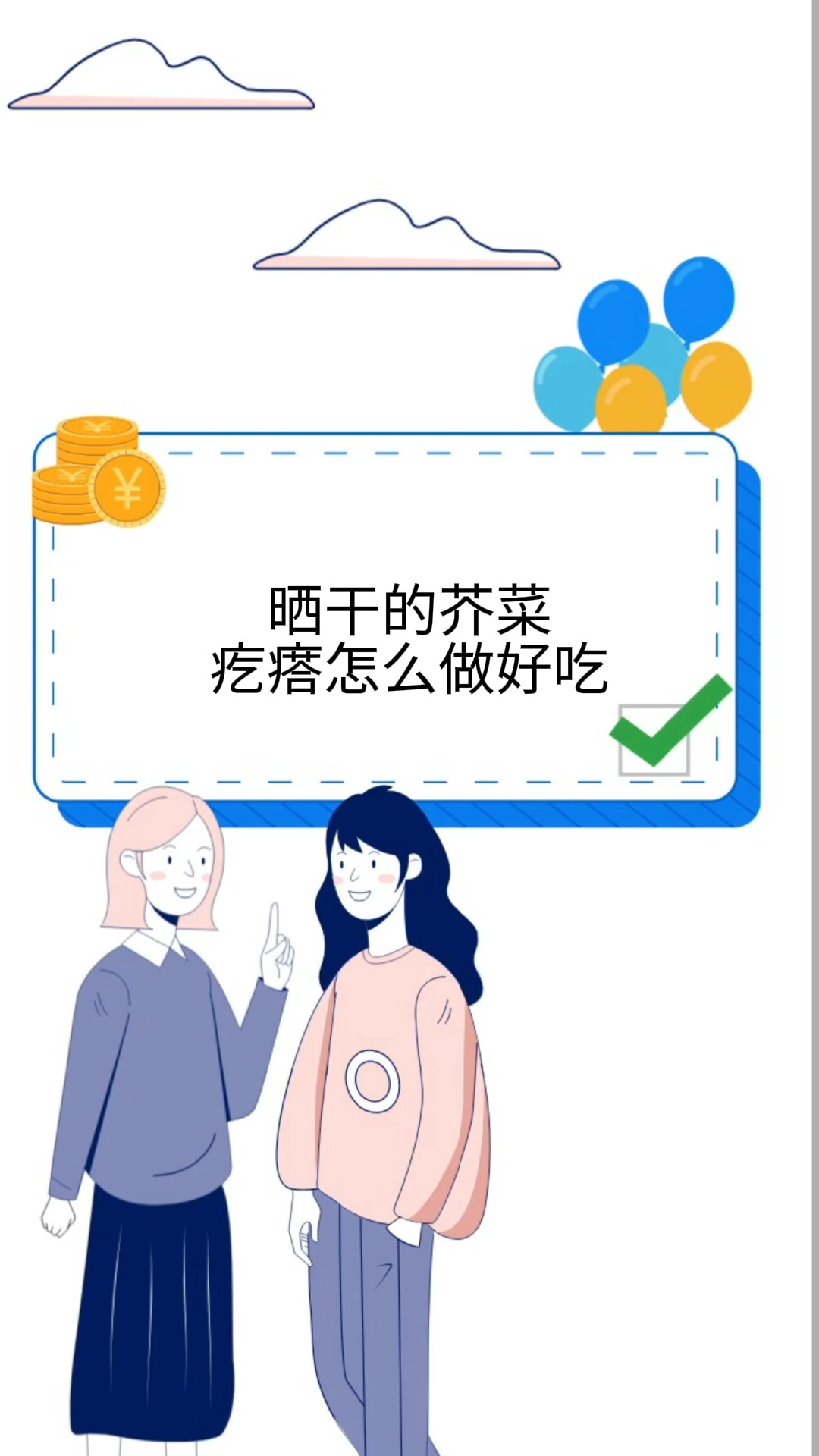 晒干的芥菜疙瘩怎么做好吃