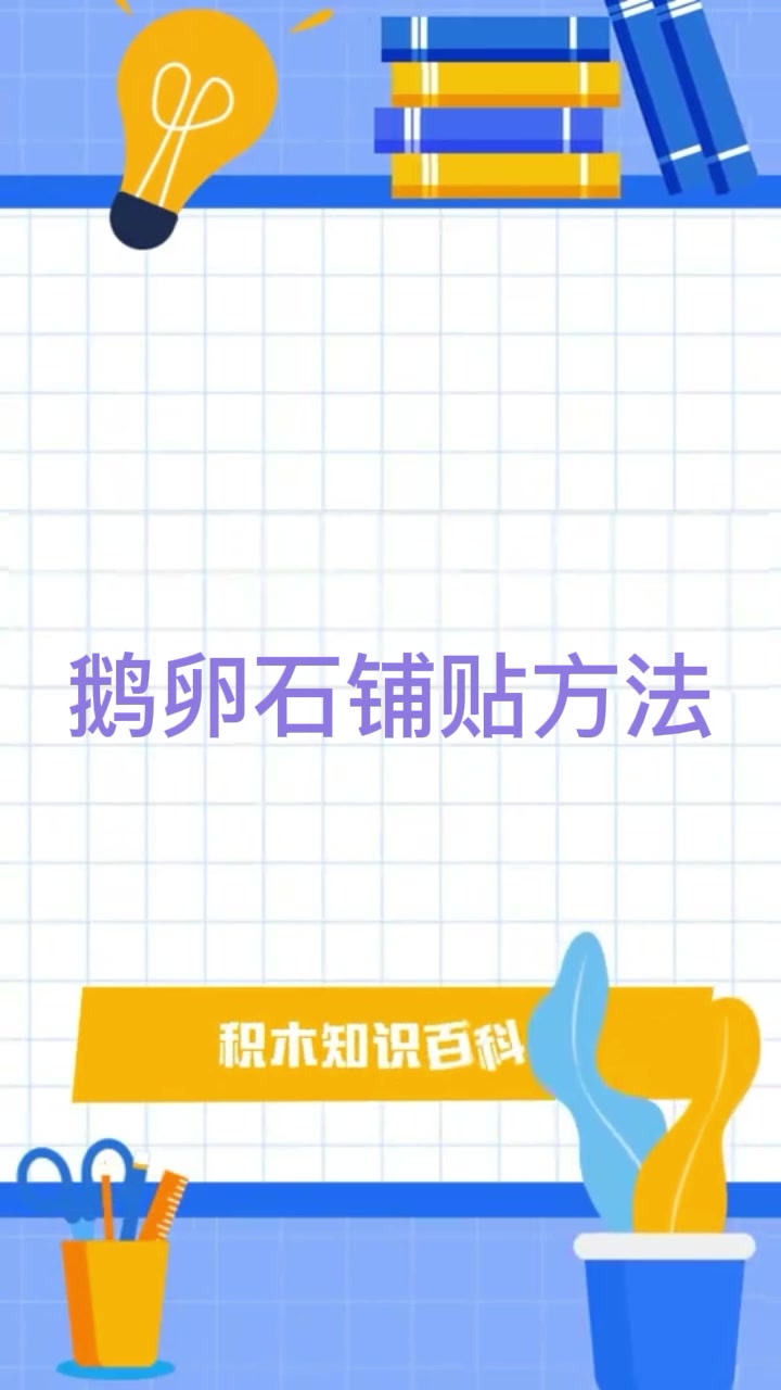 鹅卵石的铺贴方法