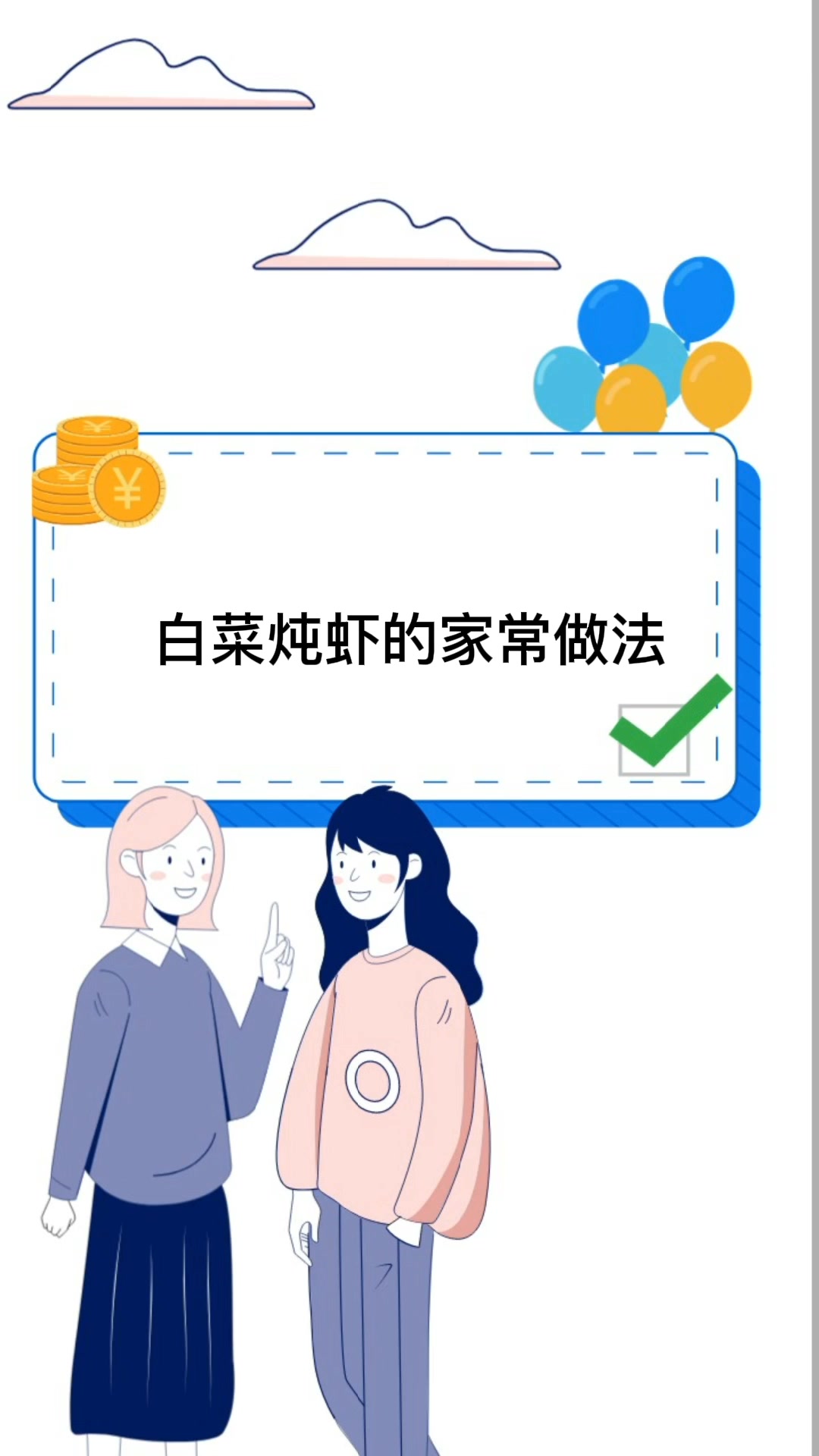 白菜炖虾的家常做法