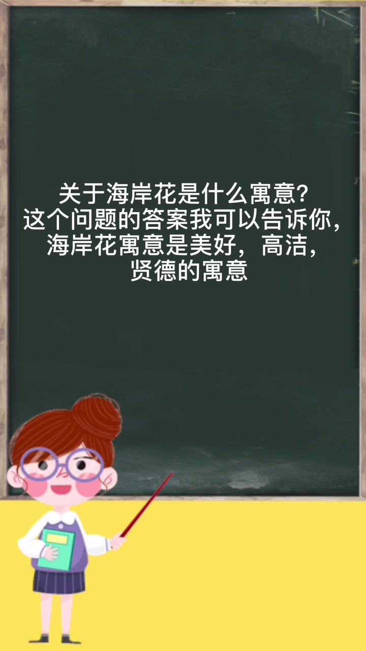 海岸花是什么寓意?