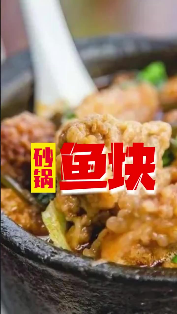 砂锅鱼块的家常做法。