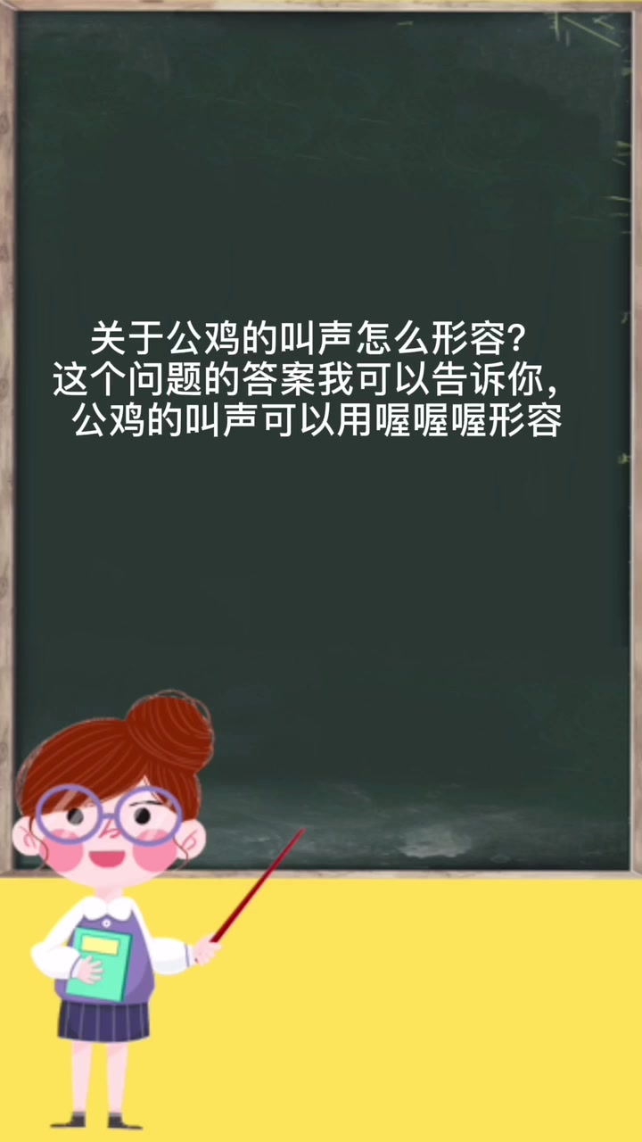 公鸡的叫声怎么形容?