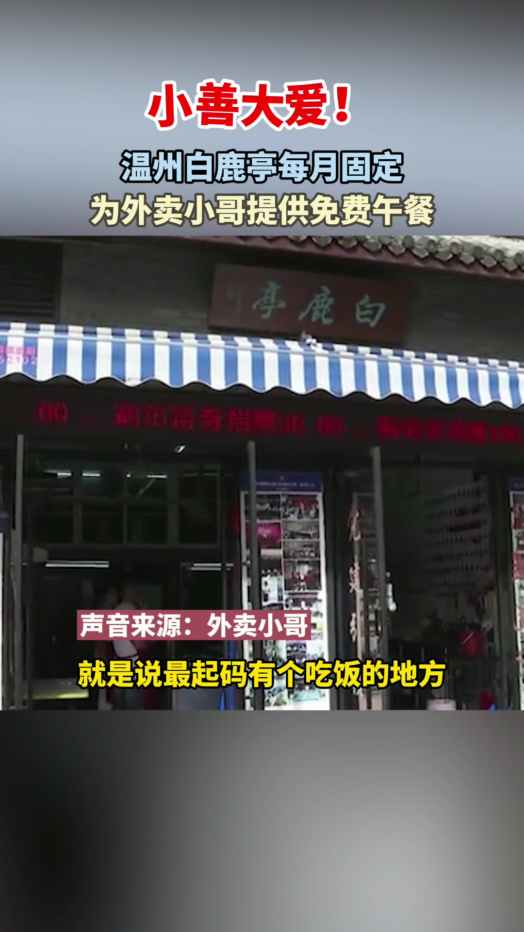 暖心!白鹿亭发起公益项目,外卖小哥有了专享免费午餐
