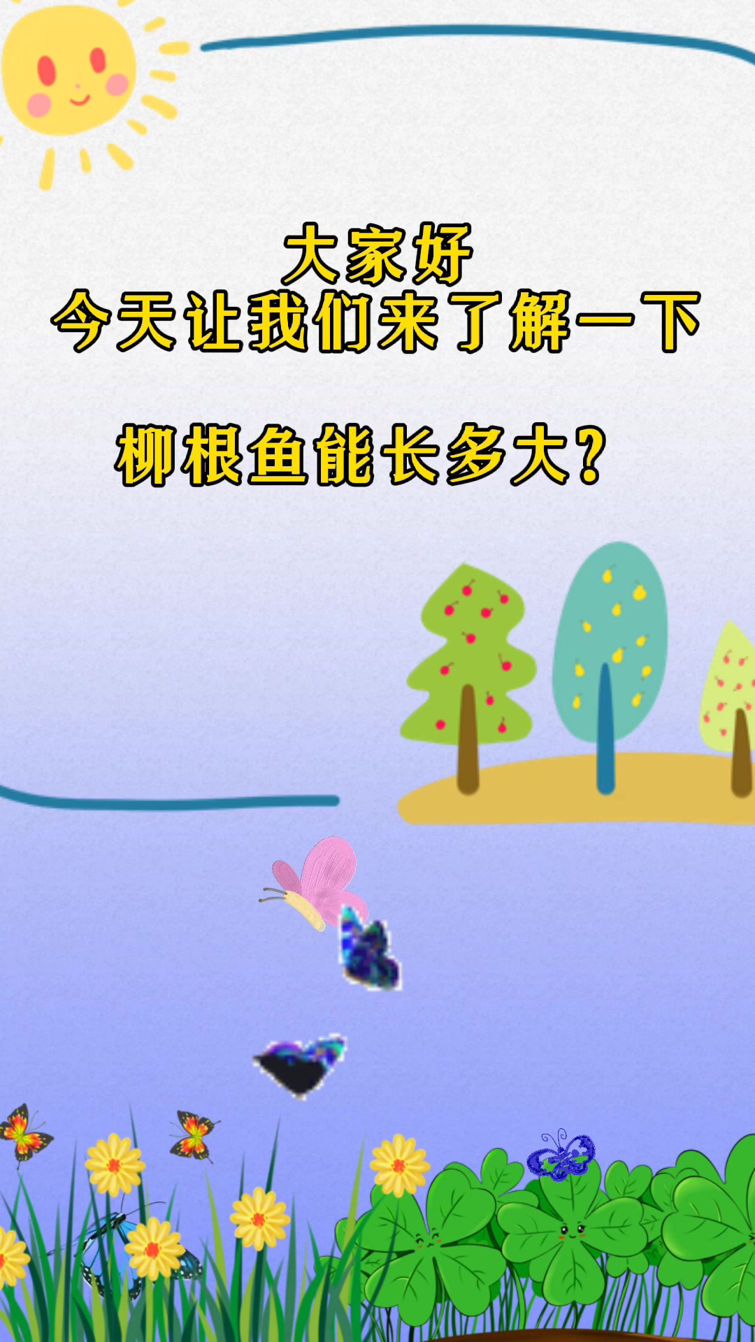 柳根鱼能长多大?