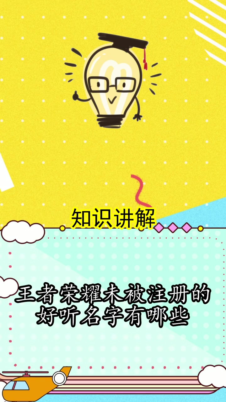 王者荣耀未被注册的好听名字有哪些,明白了吗