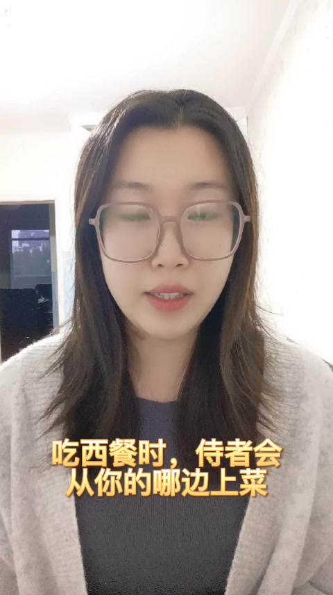 吃西餐时,侍者会从你的哪边上菜