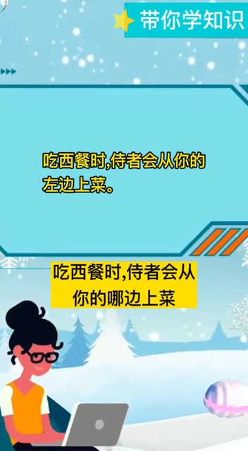 吃西餐时,侍者会从你的哪边上菜