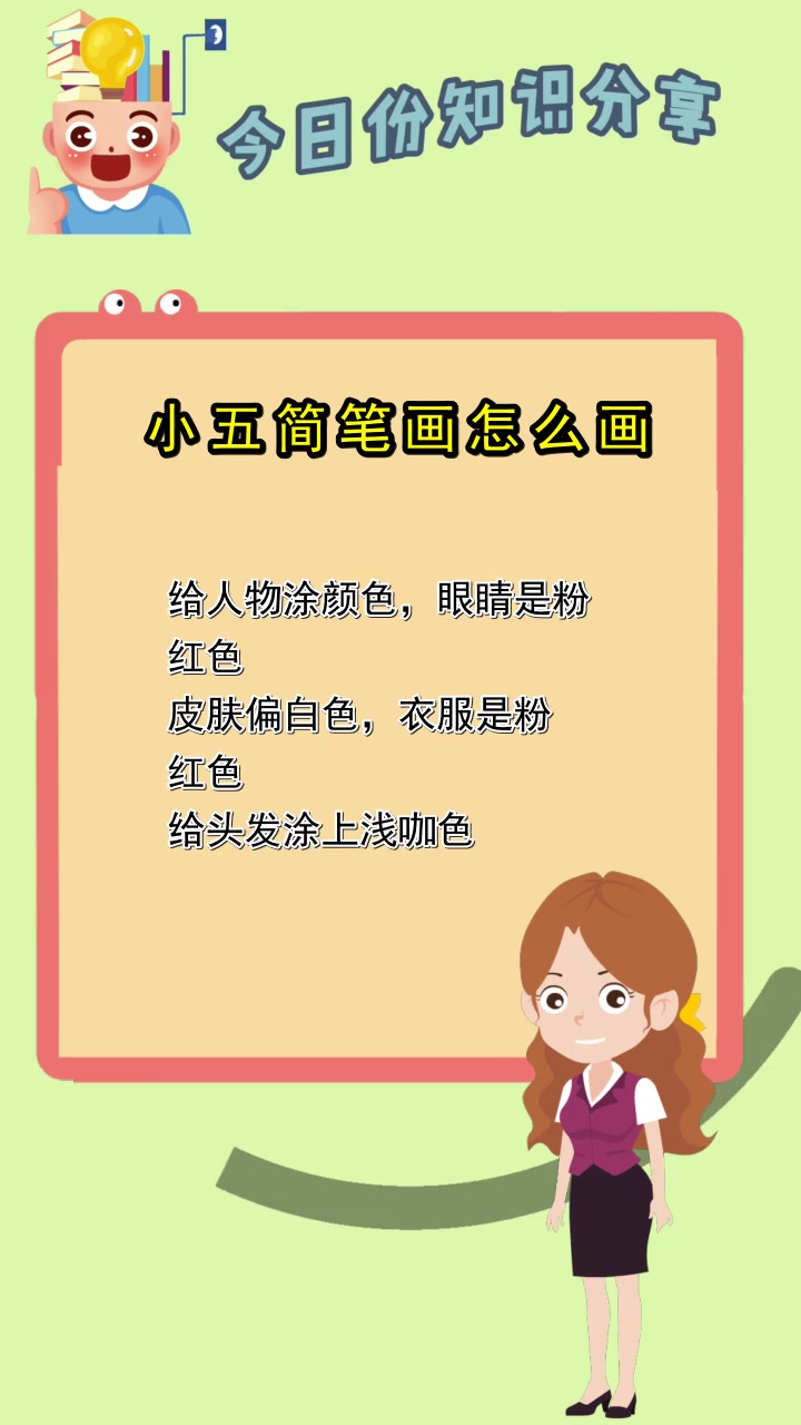 小五简笔画怎么画,你听懂了吗?