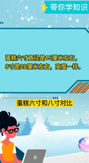 蛋糕六寸和八寸对比