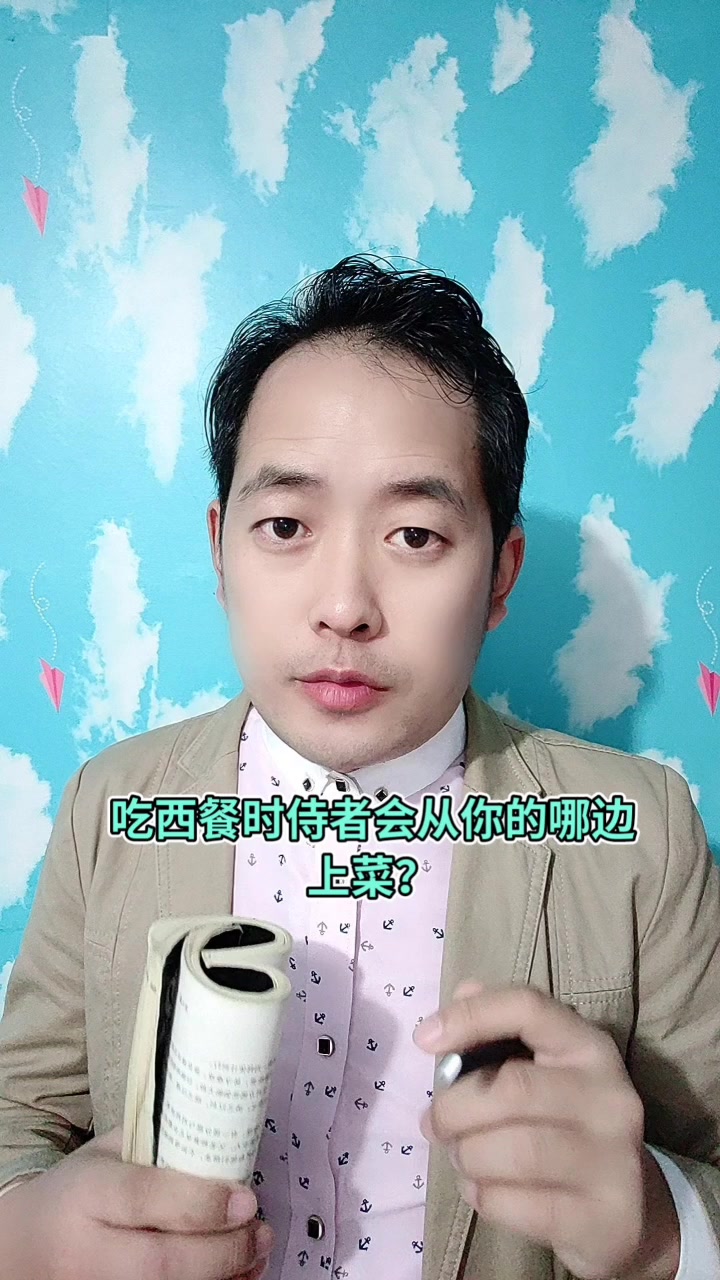 吃西餐时侍者会从你的哪边上菜?马上就为你讲解