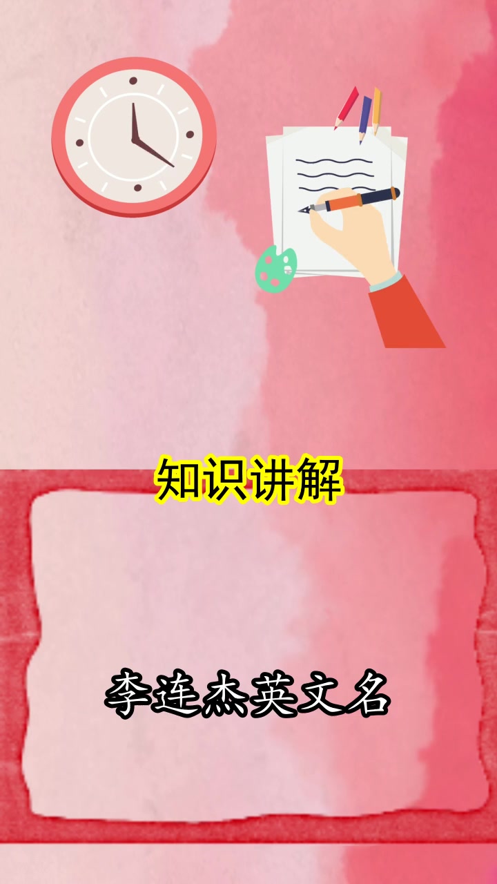 李连杰英文名,你清楚了吗