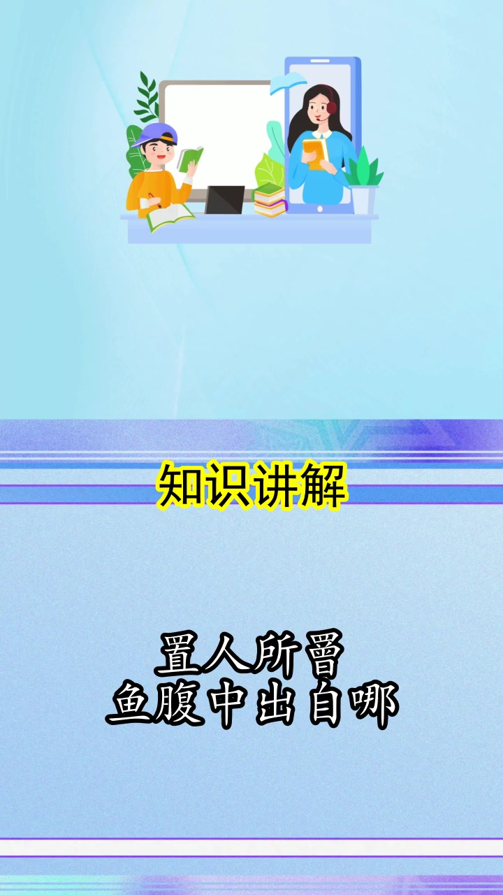 置人所罾鱼腹中出自哪,你理解了吗