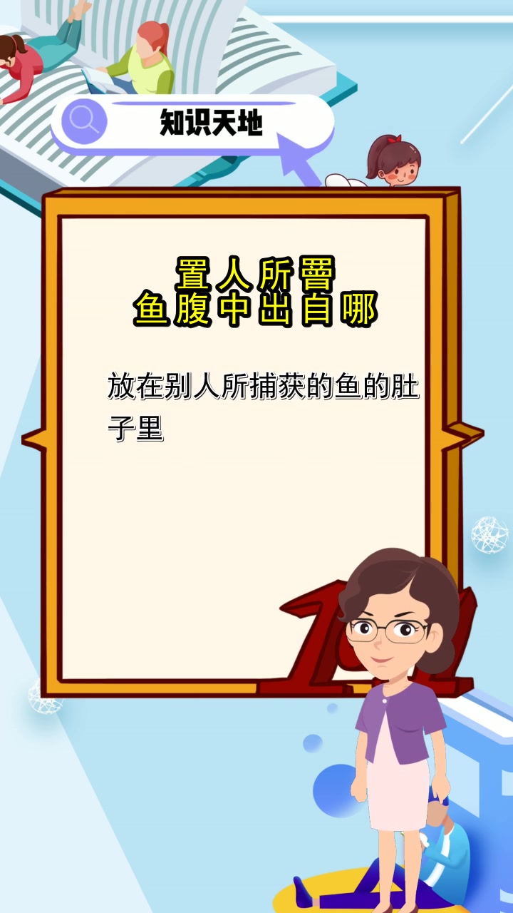 置人所罾鱼腹中出自哪,你了解了吗