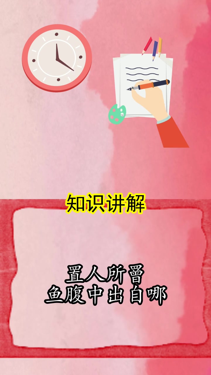 置人所罾鱼腹中出自哪,你清楚了吗