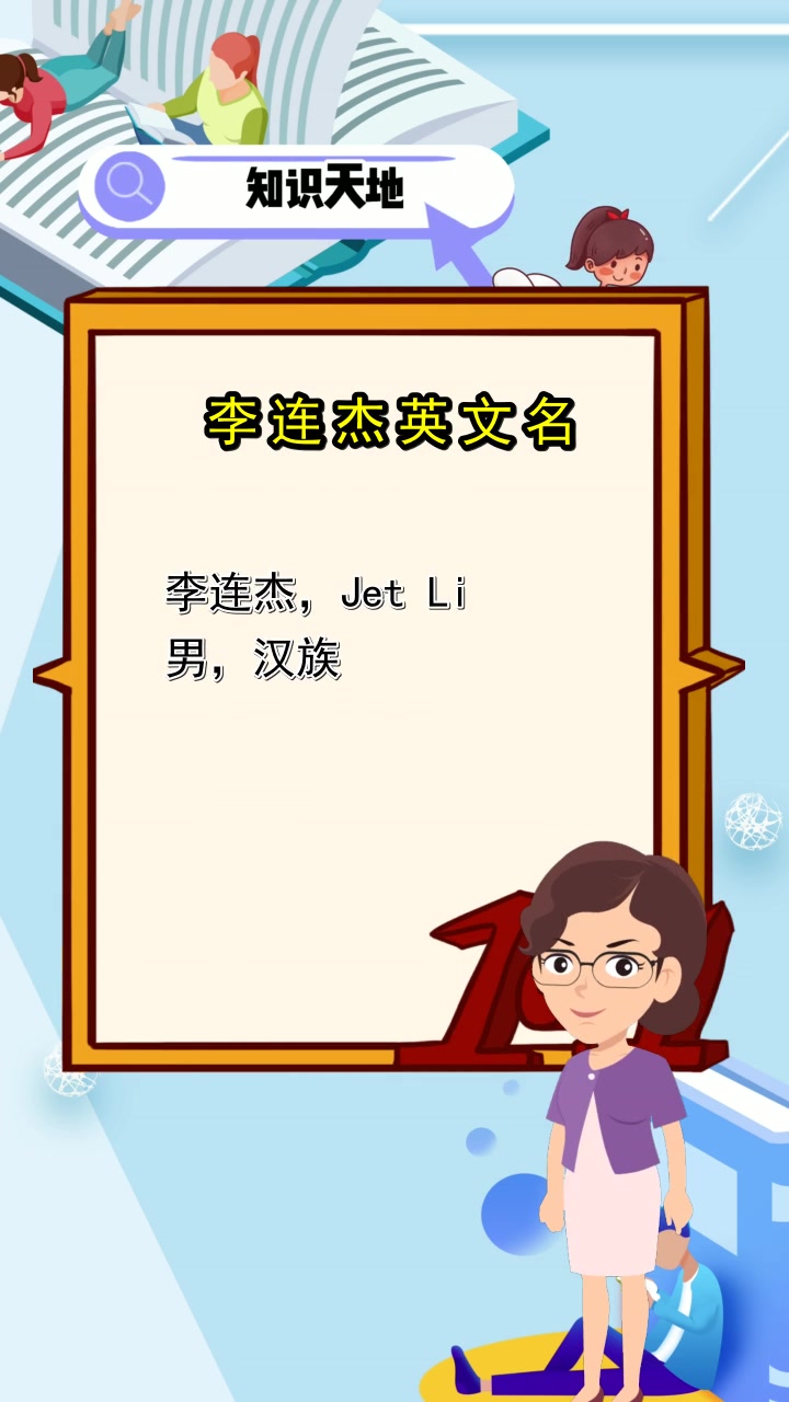 李连杰英文名,你了解了吗