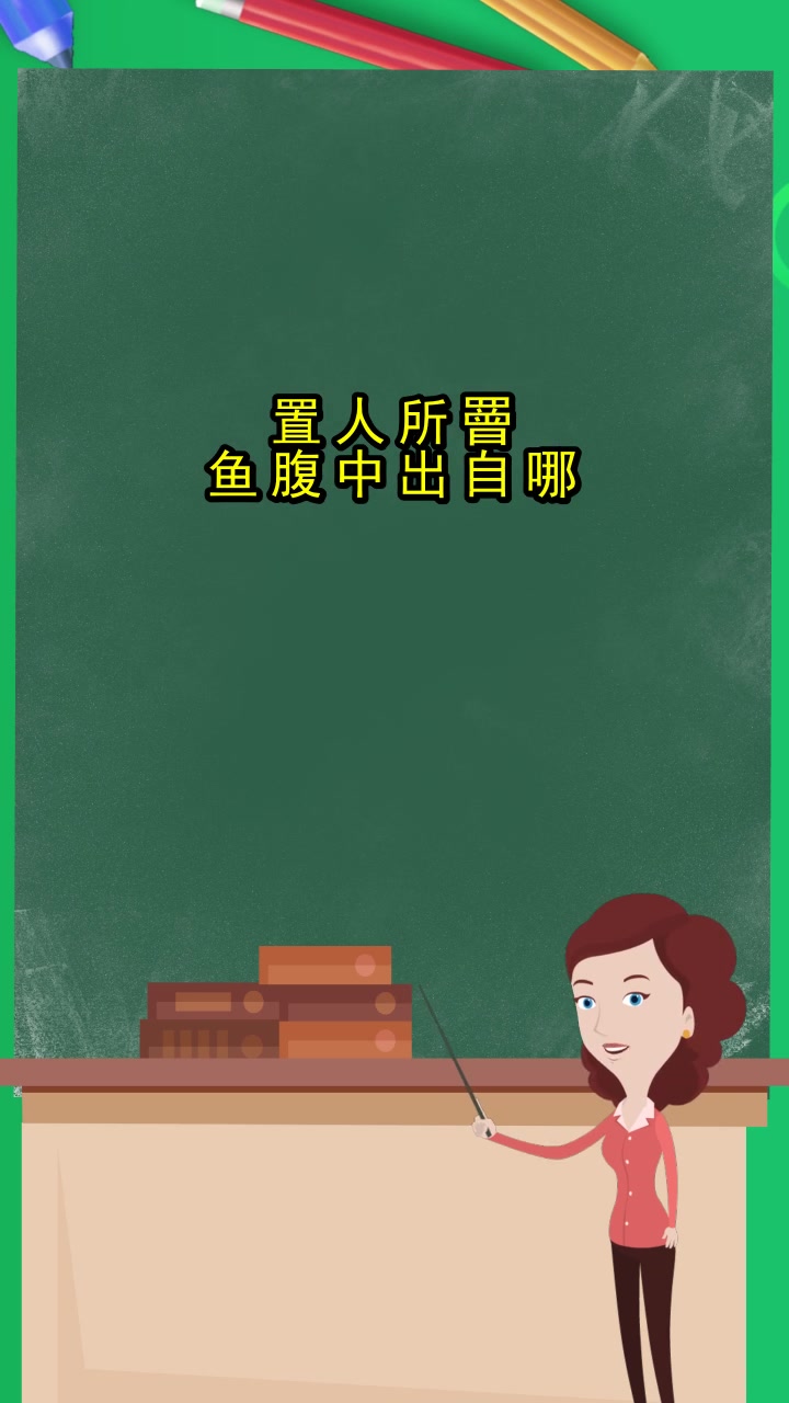 置人所罾鱼腹中出自哪,你明白了吗