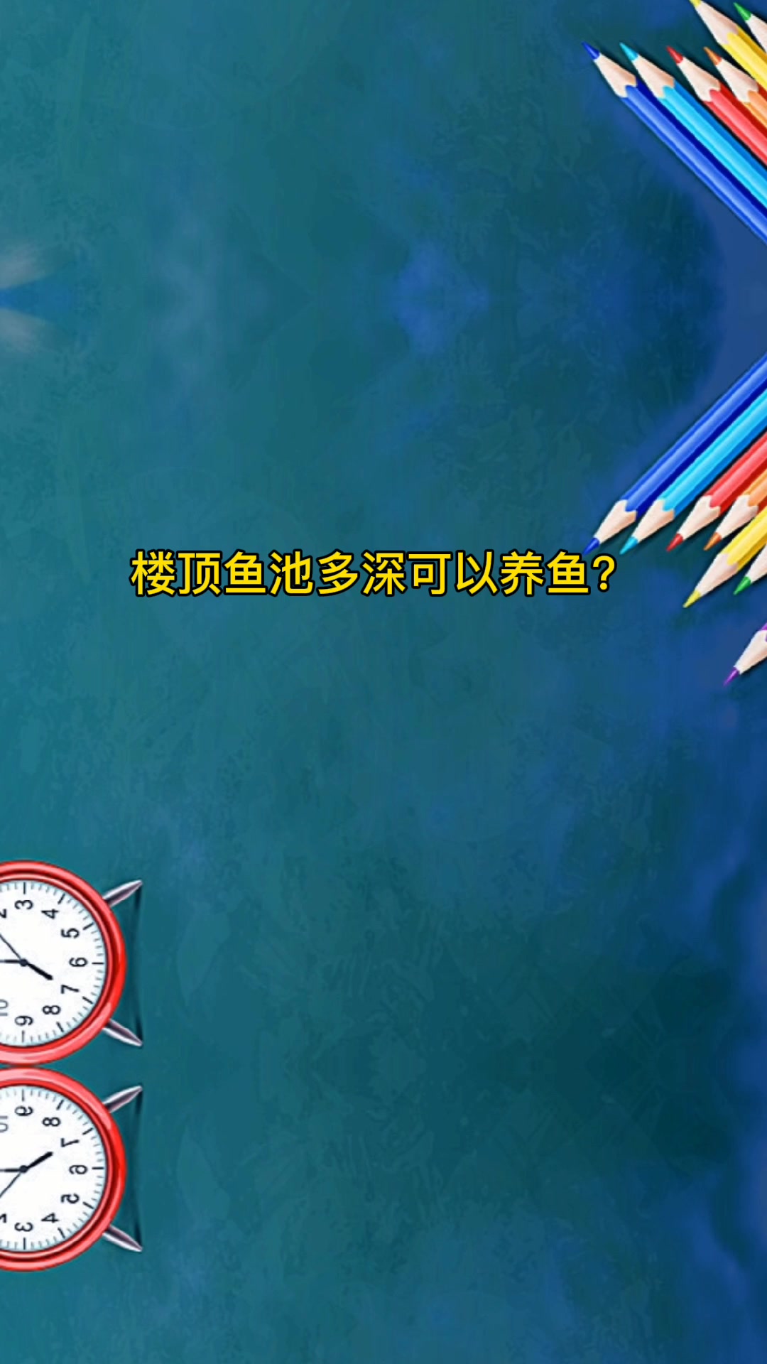 楼顶鱼池多深可以养鱼?