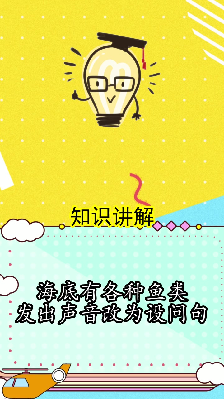 海底有各种鱼类发出声音改为设问句,你理解了吗?