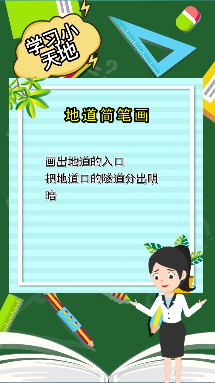 地道简笔画,你记住了吗?