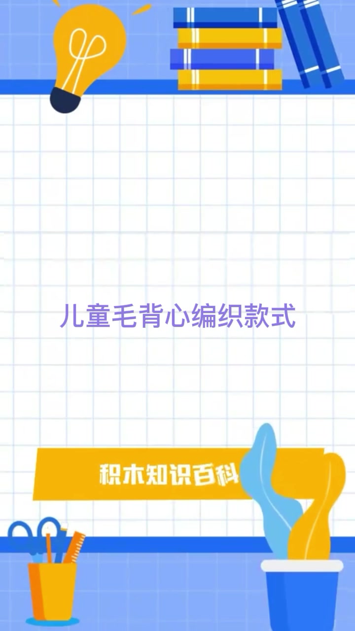 儿童毛背心编织款式