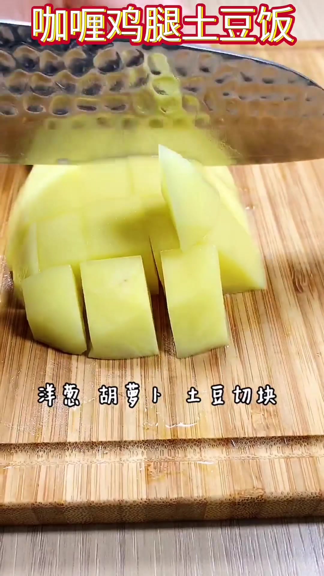 咖喱鸡腿土豆饭做法教程。