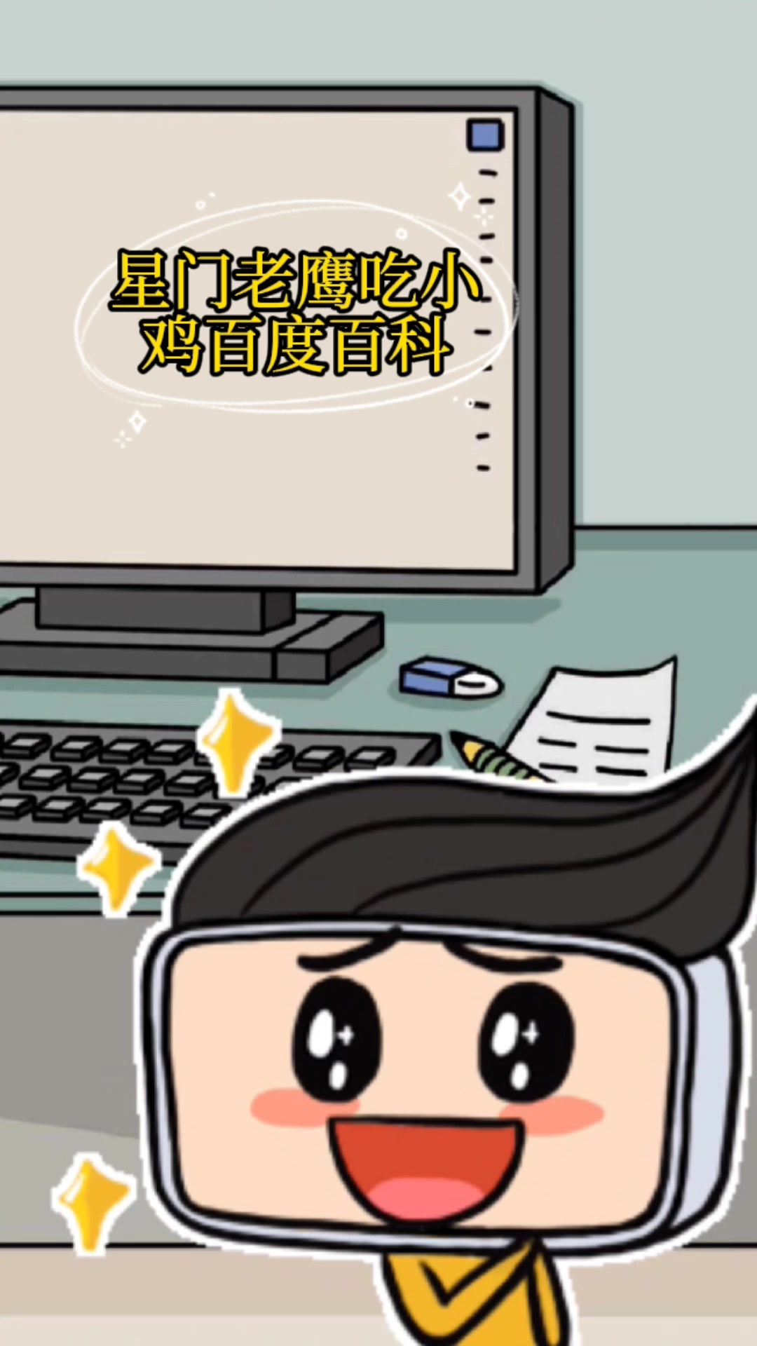 星门老鹰吃小鸡百度百科