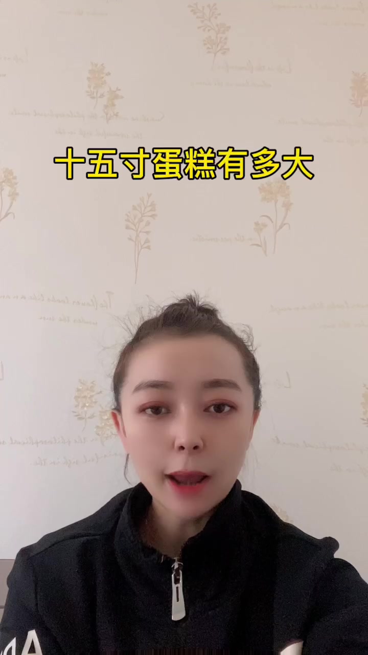 十五寸蛋糕有多大