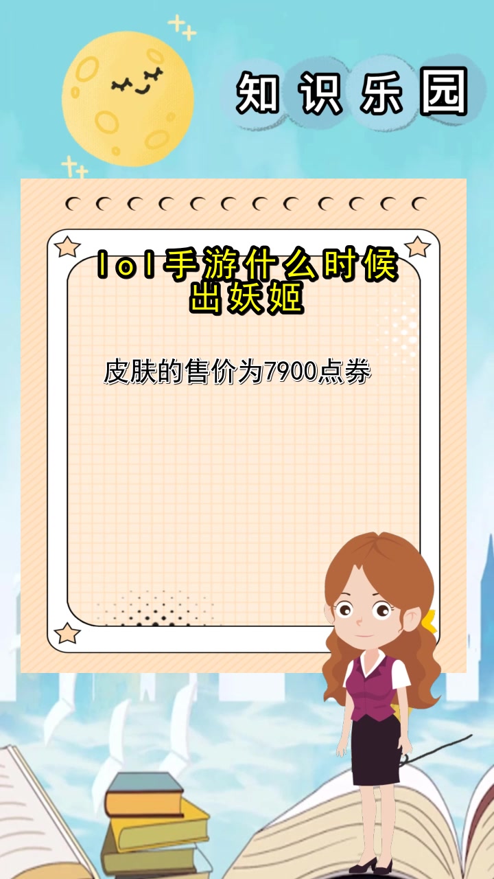 lol手游什么时候出妖姬,你搞懂了吗