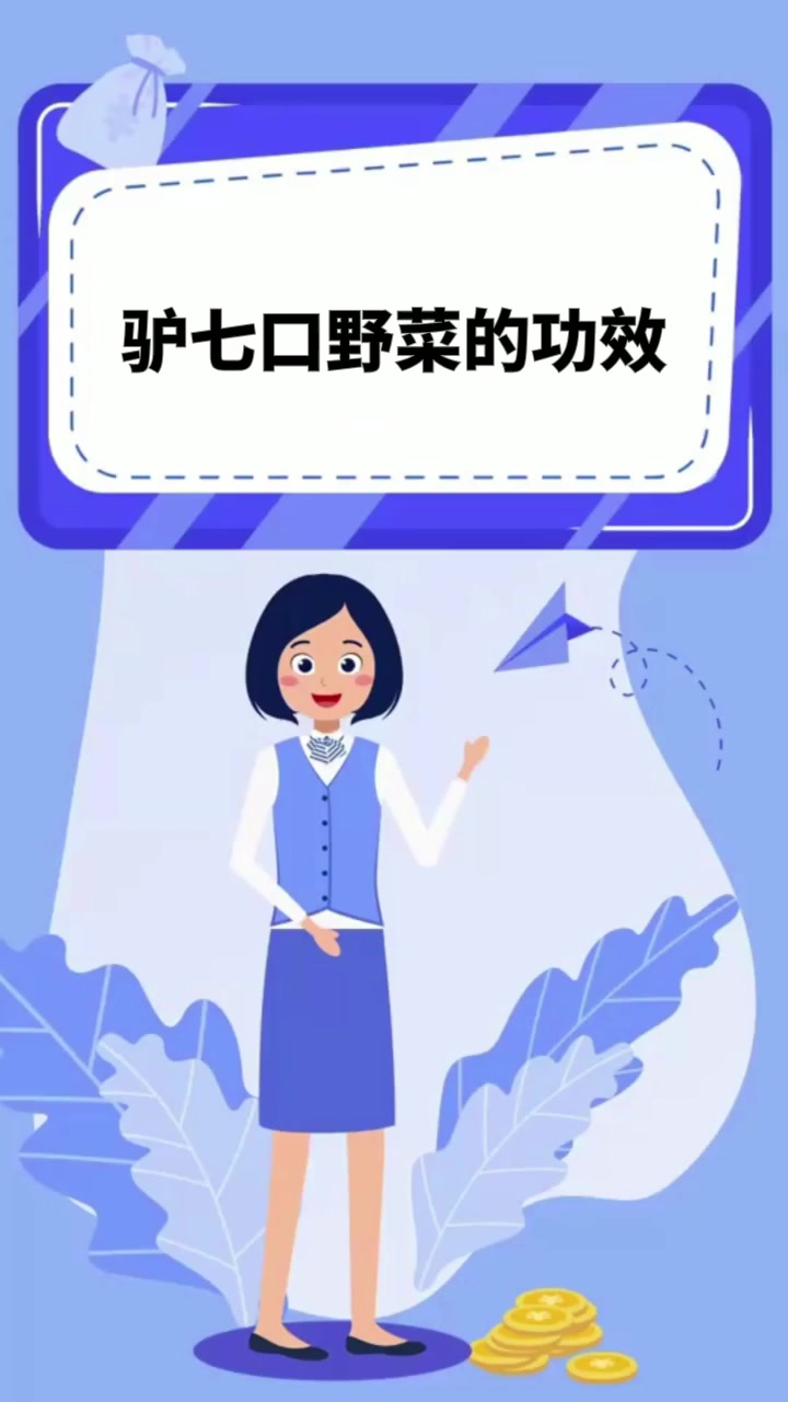 驴七口野菜的功效