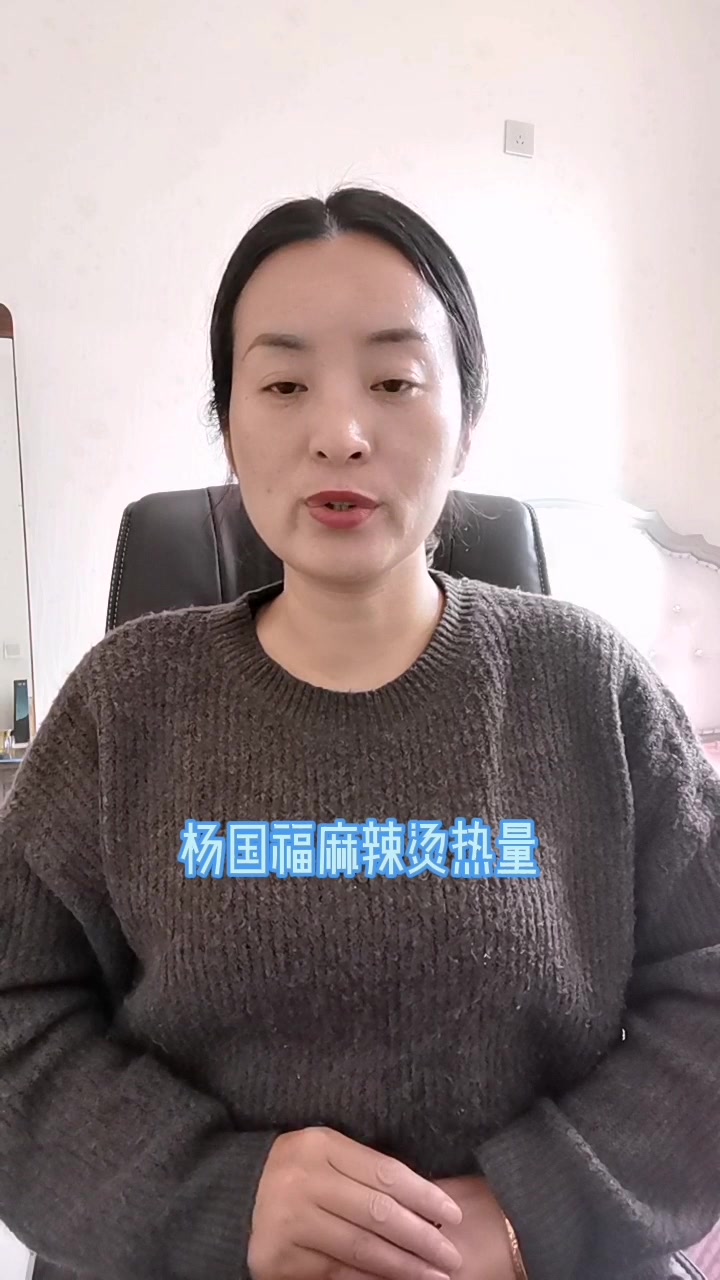 杨国福麻辣烫热量