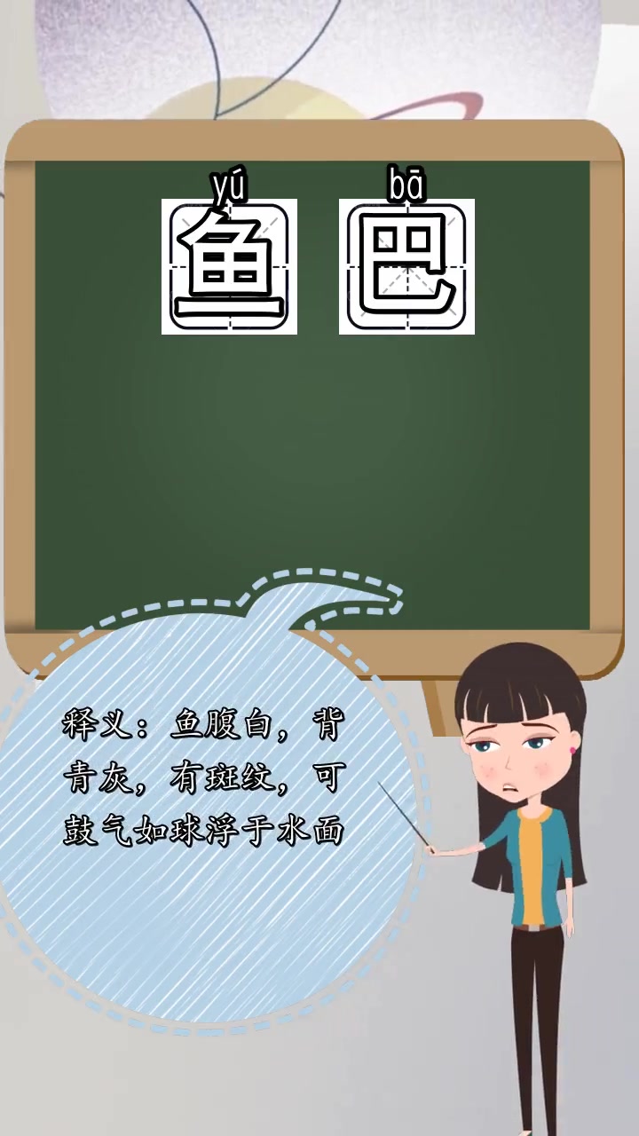 鱼巴怎么读,你懂了吗
