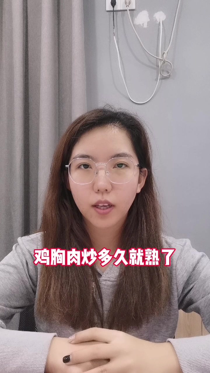 鸡胸肉炒多久就熟了