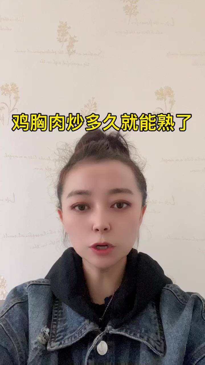 鸡胸肉炒多久就能熟了