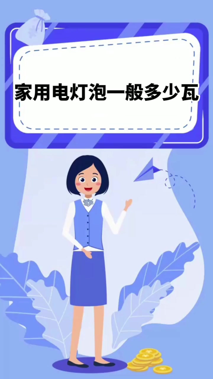 家用电灯泡一般多少瓦