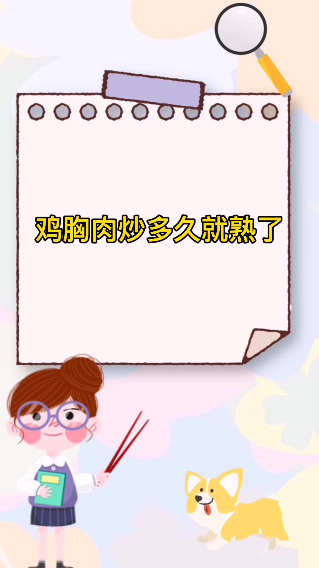 鸡胸肉炒多久就熟了