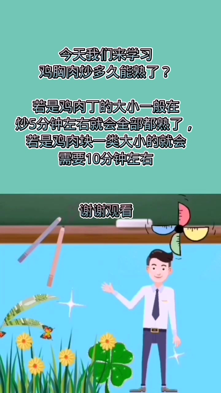 鸡胸肉炒多久能熟了?
