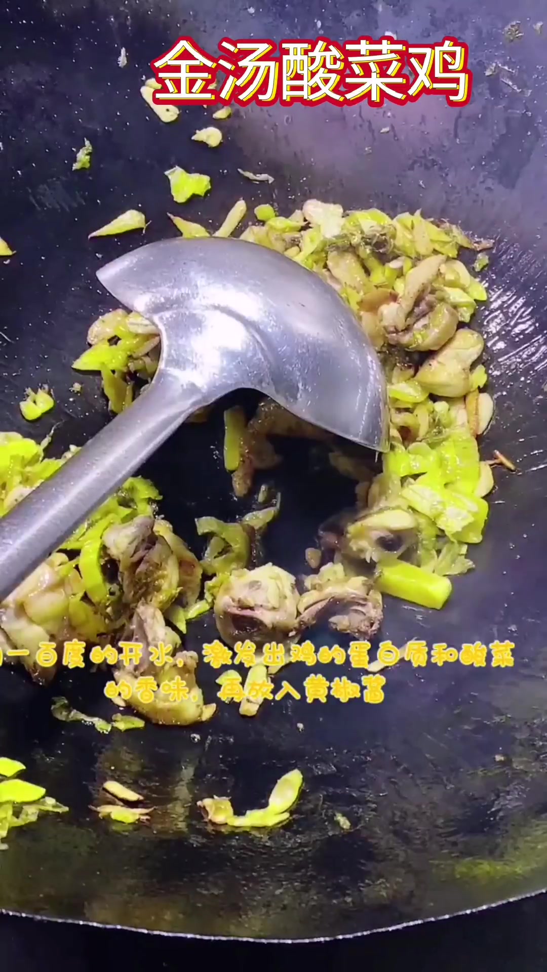 金汤酸菜鸡做法步骤视频