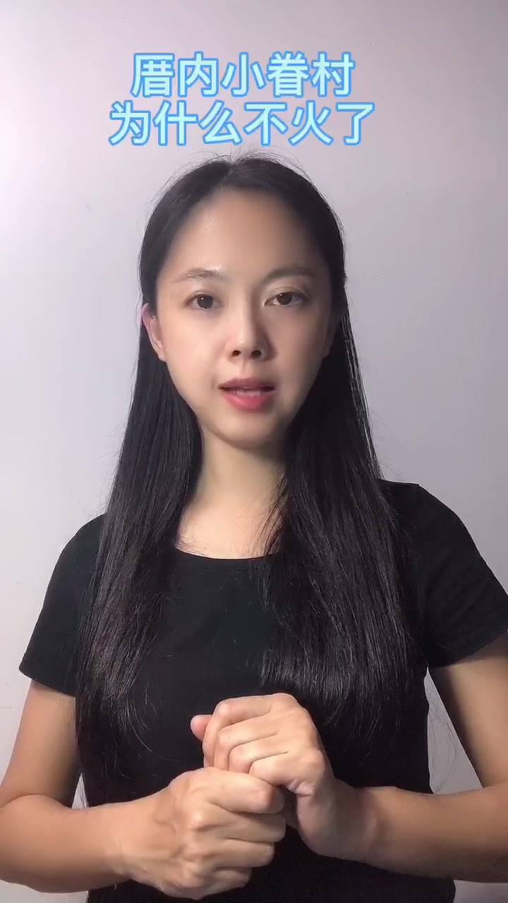 厝内小眷村为什么不火了