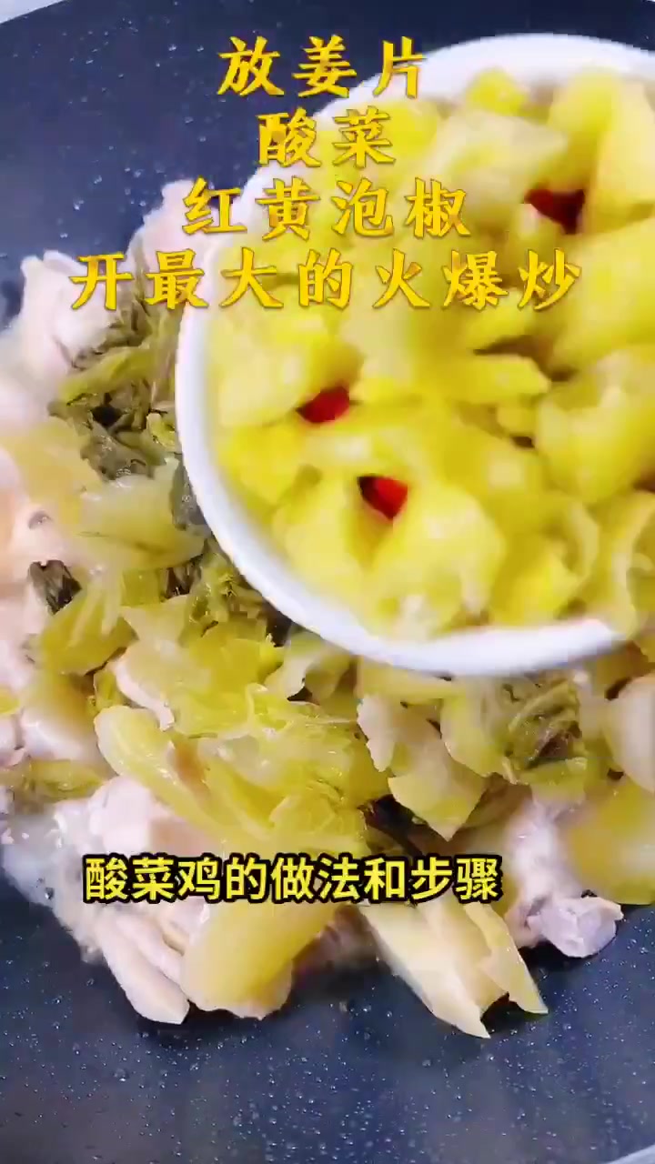 酸菜鸡的做法和步骤